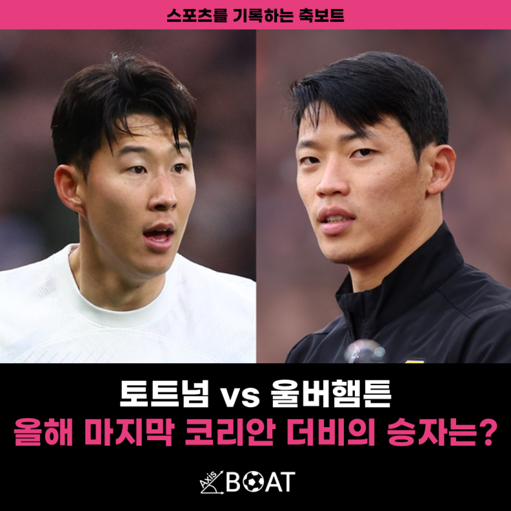 토트넘 vs 울버햄튼 | <b>손흥민</b>, <b>황희찬 코리안 더비</b>의 승자는?