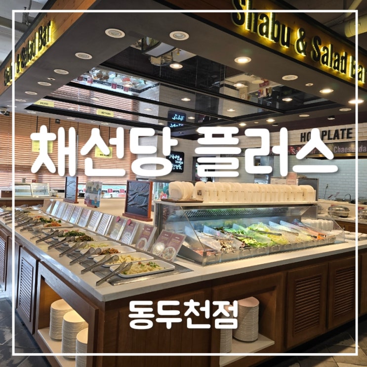  [채선당 플러스] 동두천점 주말 점심 내돈내산 후기