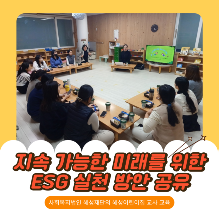  지속 가능한 미래를 위한 ESG 실천 방안 공유