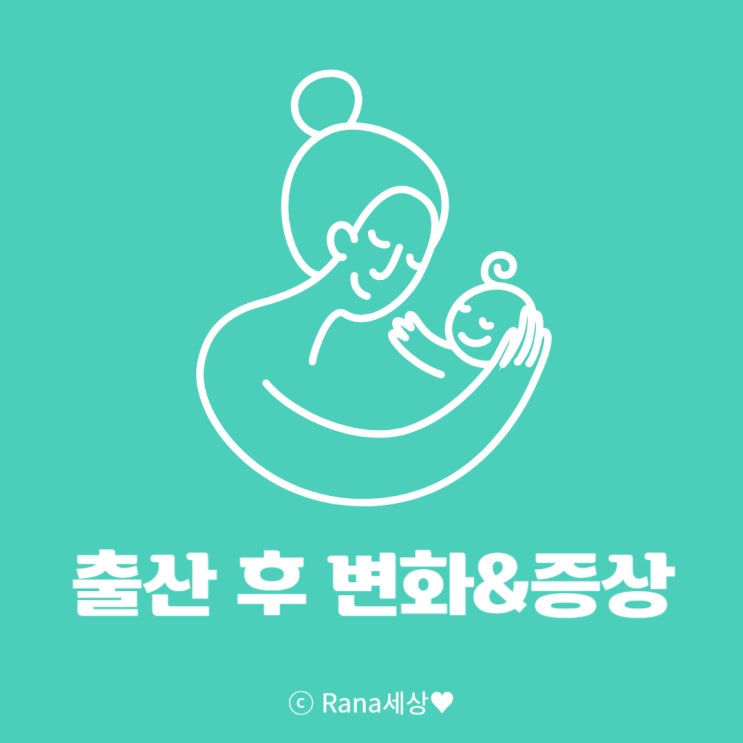  [출산후기록] 출산 후 한 달, 증상과 체중변화 기록