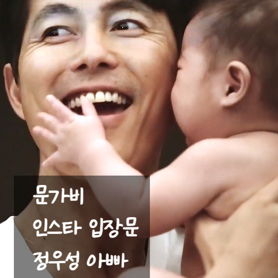  문가비 새 입장문 인스타 올려. 정우성 아빠 옹호.
