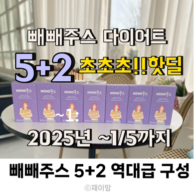  빼빼주스 공구 5+2 초핫딜 2025년 새해다이어트 12/30~1/5까지