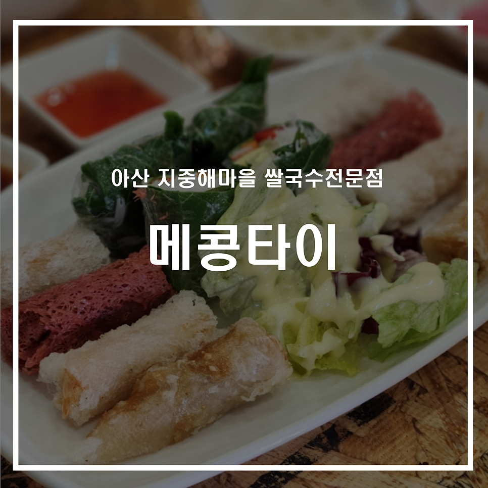 메콩타이 아산트라팰리스점 사진 1