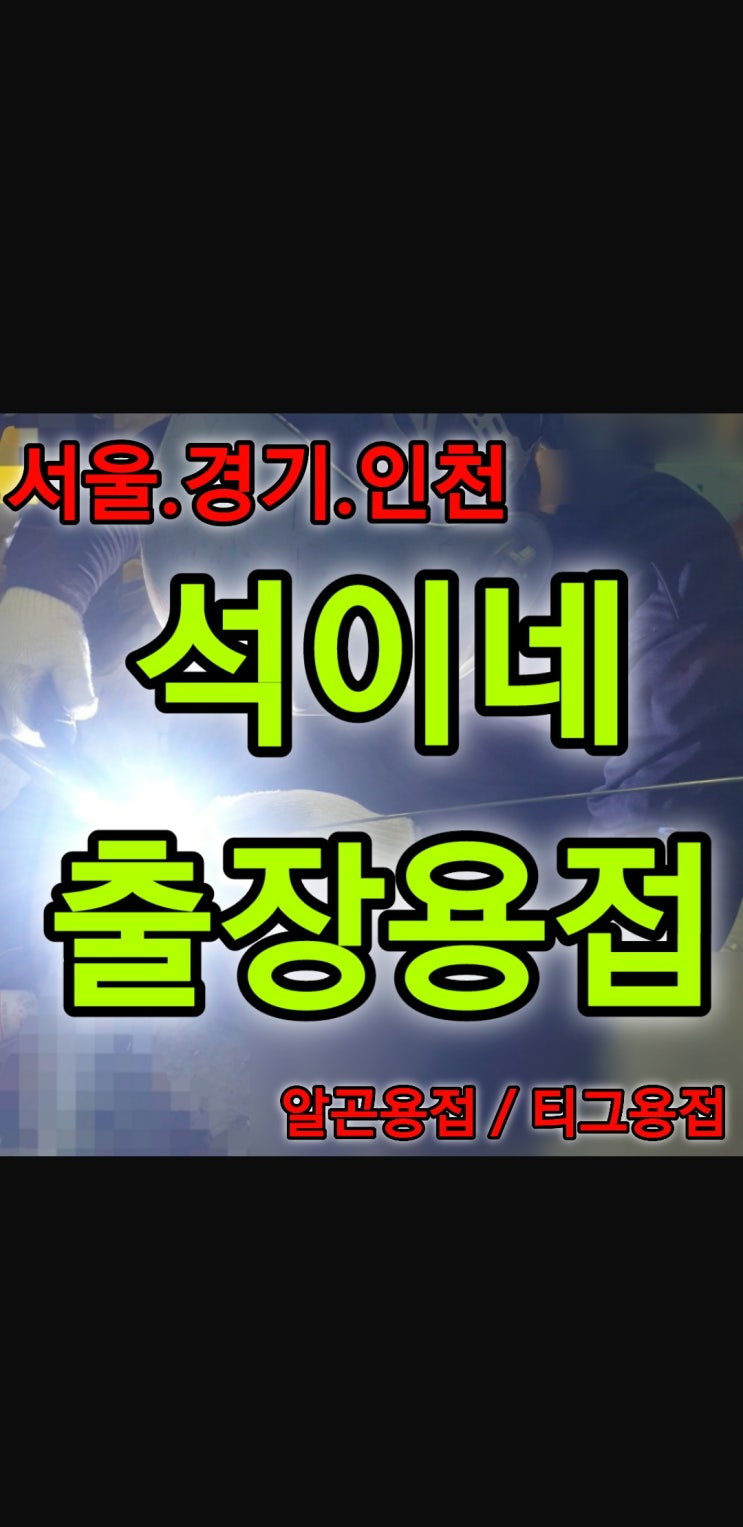  종로구 관수동 출장용접, 알곤용접,특수용접 전문