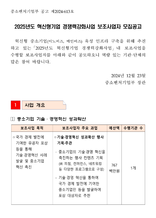 2025년 혁신형기업 경쟁력강화사업 보조사업자 모집 공고 2025년 혁신형기업 경쟁력강화사업 보조사업자 모집 공고