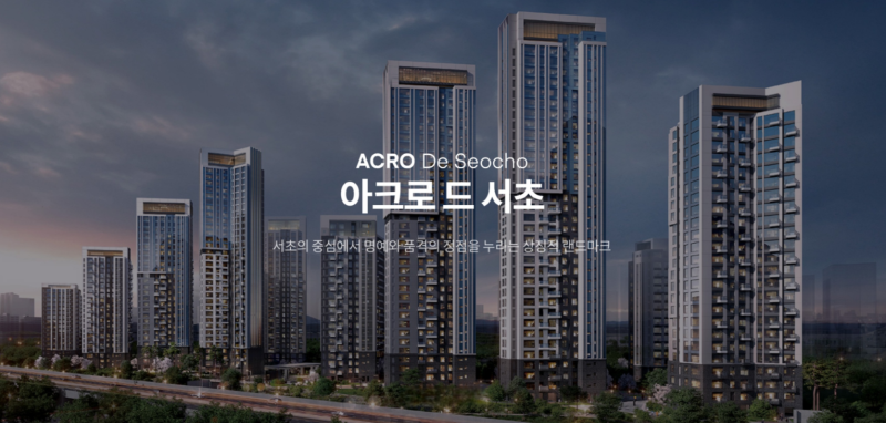 아크로드 서초 분양 정보 분양가 총정리! 강남 재건축 단지의 새로운 랜드마크 : 네이버 블로그