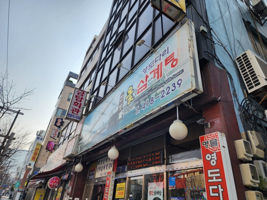 영도다리옻삼계탕 사진 2