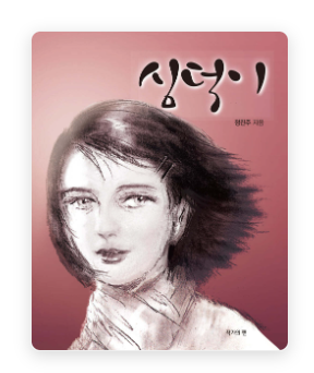  [책서평] 심덕이 (feat.정진주 지음)