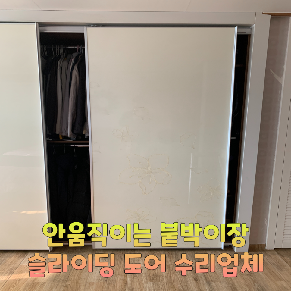 하남미사 안움직이는 붙박이장 슬라이딩도어수리