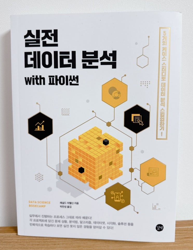  실전 데이터 분석 with 파이썬 비전공자 독파 후기