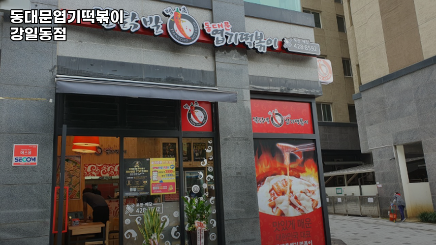 동대문엽기떡볶이 강일동점 사진 2