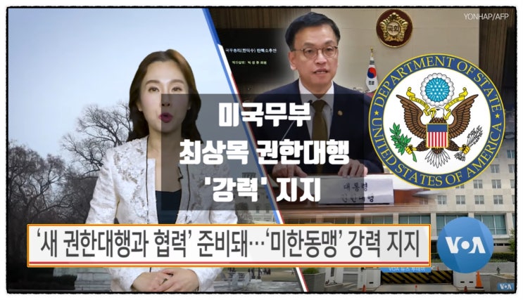 미국무부 최상목 권한대행 협력준비 강력지지 미국무부 최상목 권한대행 협력준비 강력지지