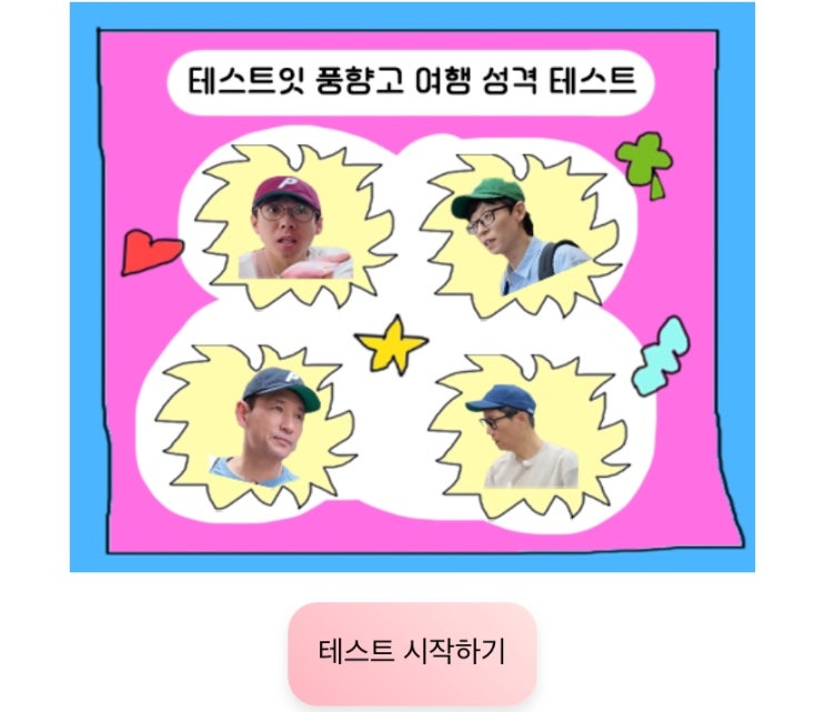  풍향고 여행 성격 테스트, 친구들이랑 어플 없이 여행가면 내 성격 알아보기!