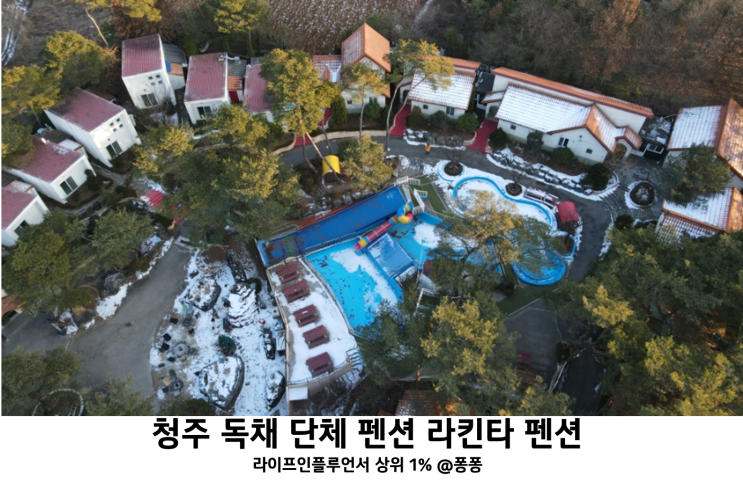  청주 근교 미원 수영장 단체 펜션 라킨타 스파 독채 펜션 겨울 아기랑 갈만한곳