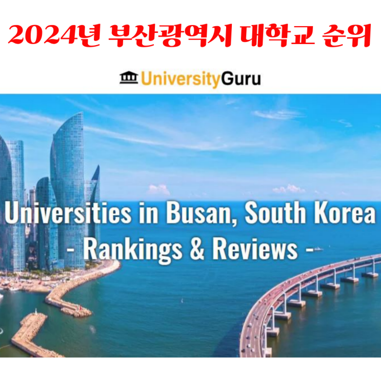  [대학교순위] 부산광역시 2024년 University Guru 순위 1~10위 소개