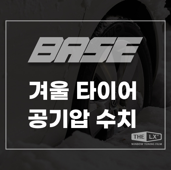  겨울 타이어 공기압 올바른 수치와 관리 방법