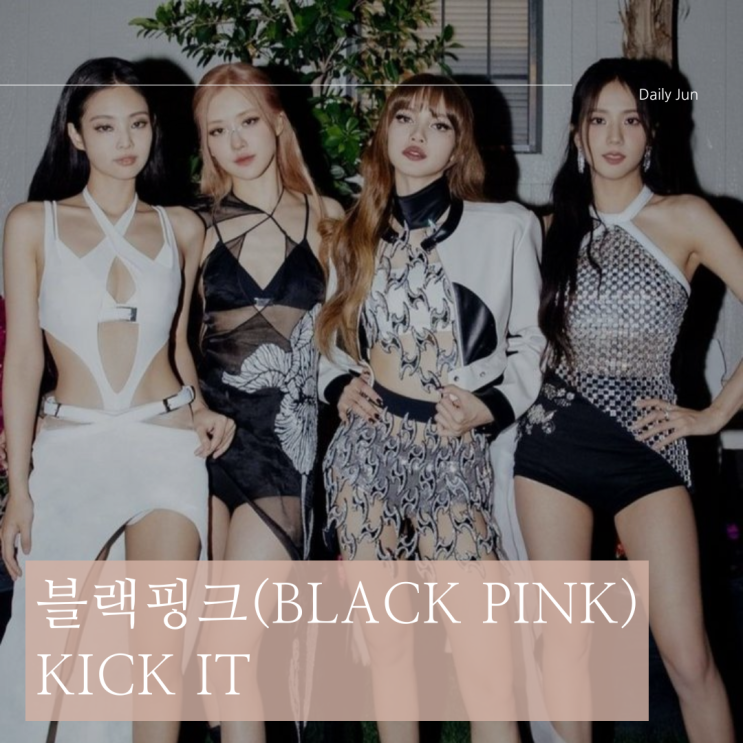  블랙핑크 Kick It(킥잇) 가사 해석과 매력 분석