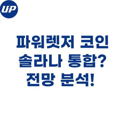  파워렛저 코인, 솔라나 통합? 전망 분석!