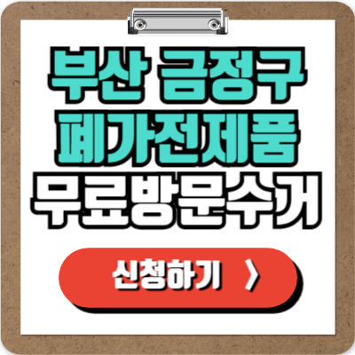  부산 금정구 가전제품 무료 방문 수거 신청하기, 폐가전 100% 무상으로 버리기!