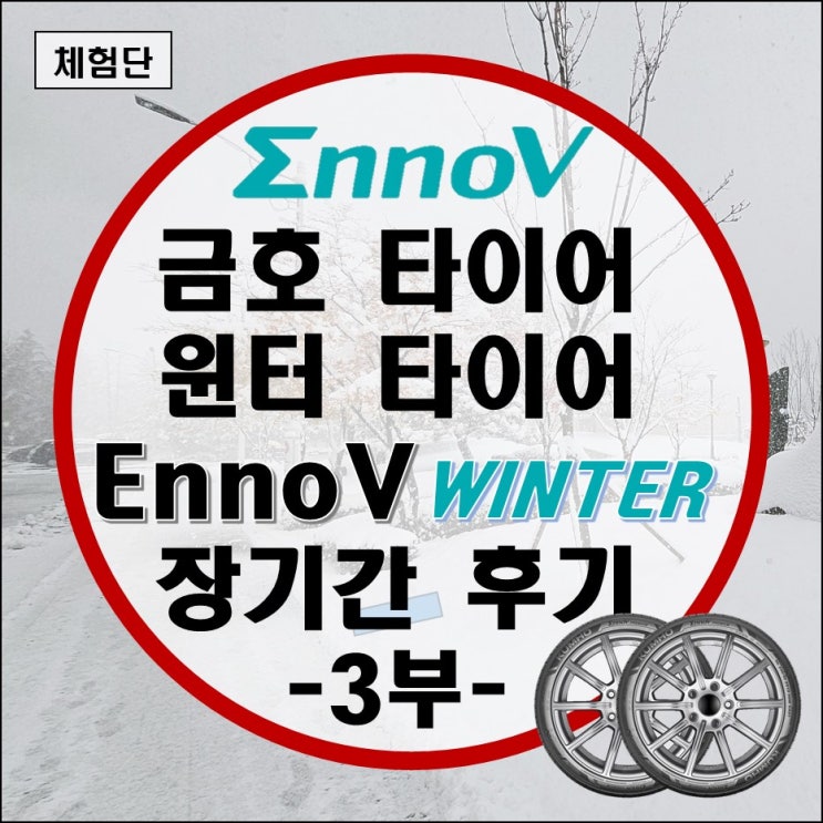 금호 윈터타이어 이노뷔 EnnoV WINTER 3개월 실사용 총평 (눈 온 다음날 블랙아이스 주의) -3부- 금호 윈터타이어 이노뷔 EnnoV WINTER 3개월 실사용 총평 (눈 온 다음날 블랙아이스 주의) -3부-