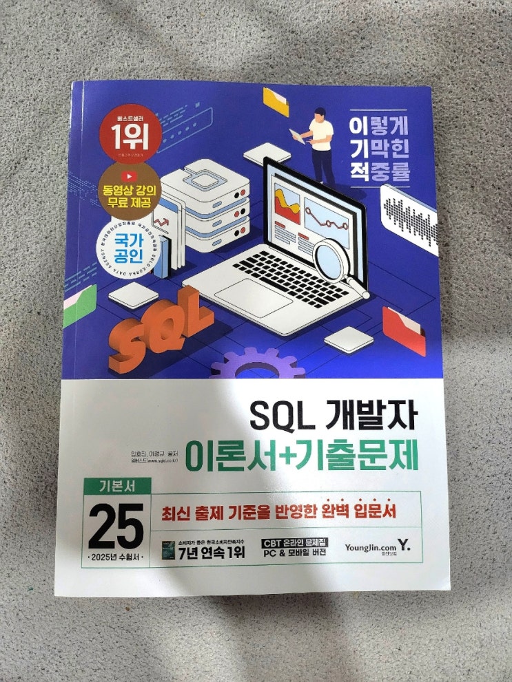  2025 SQL자격증 독학 가능한 책 강의 기출문제로 공부하기