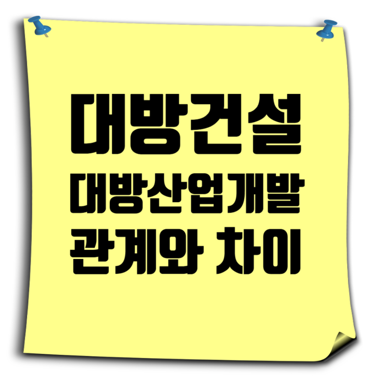  대방건설 vs. 대방산업개발: 도급순위, 브랜드, 관계와 차이점 완벽 정리