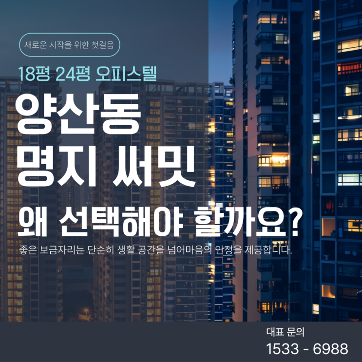 양산동 명지써밋 오피스텔 18평 24평 전세 계약 완벽 정리
