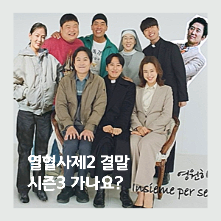 <b>열혈사제2</b> 벨라또와 꼬메스 마지막회 결말 시즌3