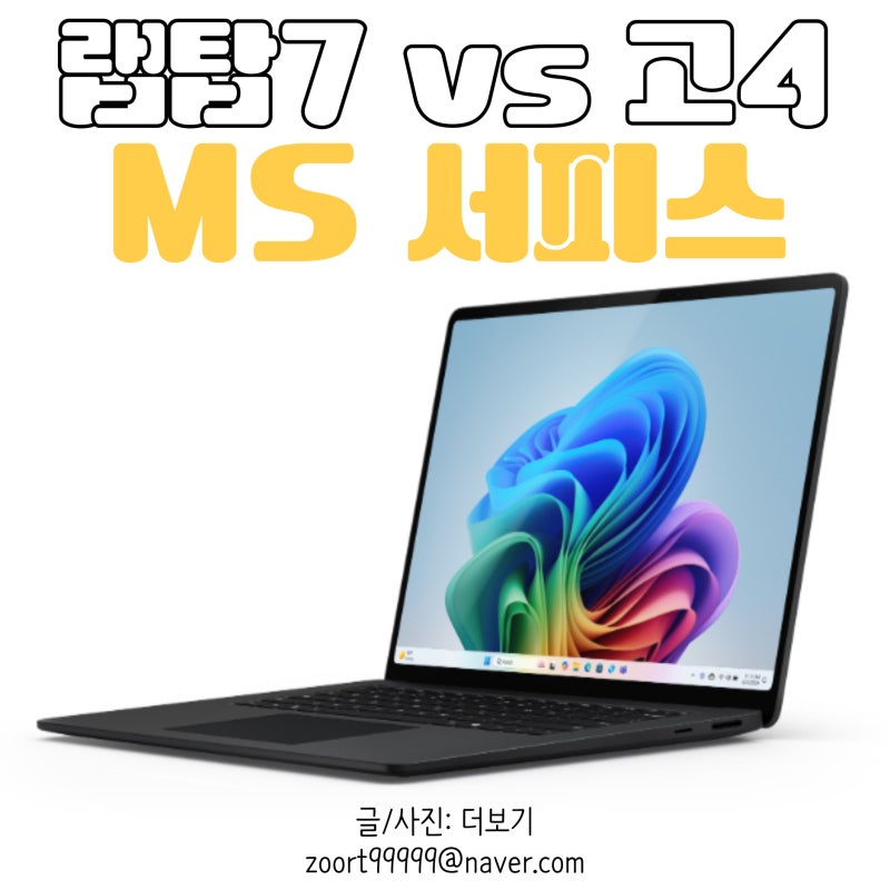 서피스 랩탑7과 서피스 고4 비교 분석, 스펙부터 활용까지