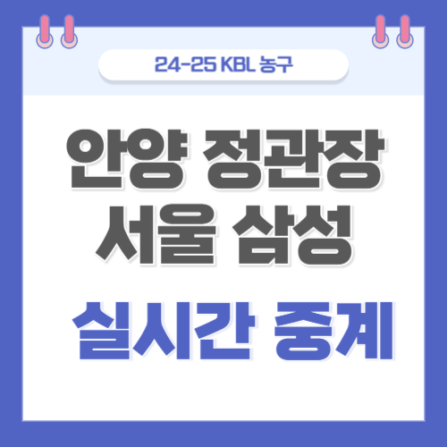 정관장 <b>삼성</b> 중계 12월 28일 KBL 경기 안양 정관장 서울 <b>삼성</b>... 