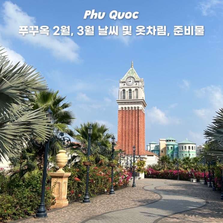  푸꾸옥 여행 2월 3월 날씨 건기 우기 옷차림 준비물