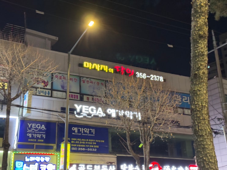  은평구 응암동 마사지 운동 후 근육 경락 효과 굿 연정에스테틱