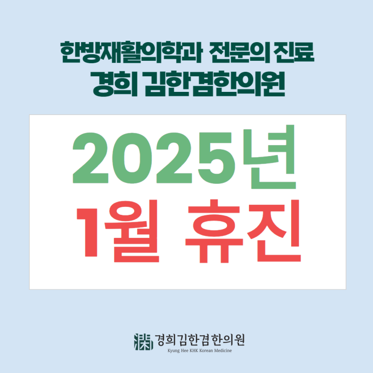  경희김한겸한의원 2025년 1월 휴진일정을 알려드립니다.