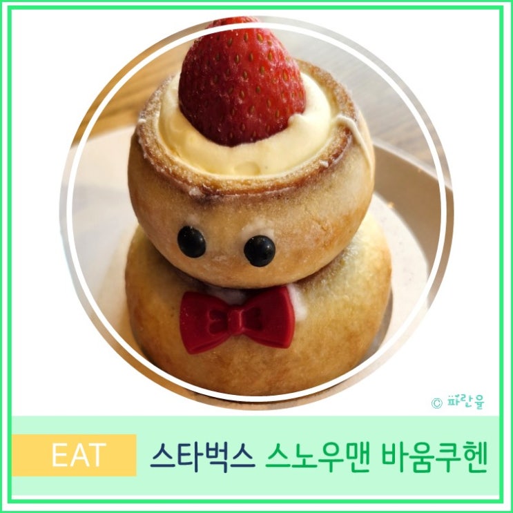  스타벅스 겨울 시즌 메뉴 스노우맨 바움쿠헨 더블 에스프레소 크림 라떼 대구금호점 사수동 카페