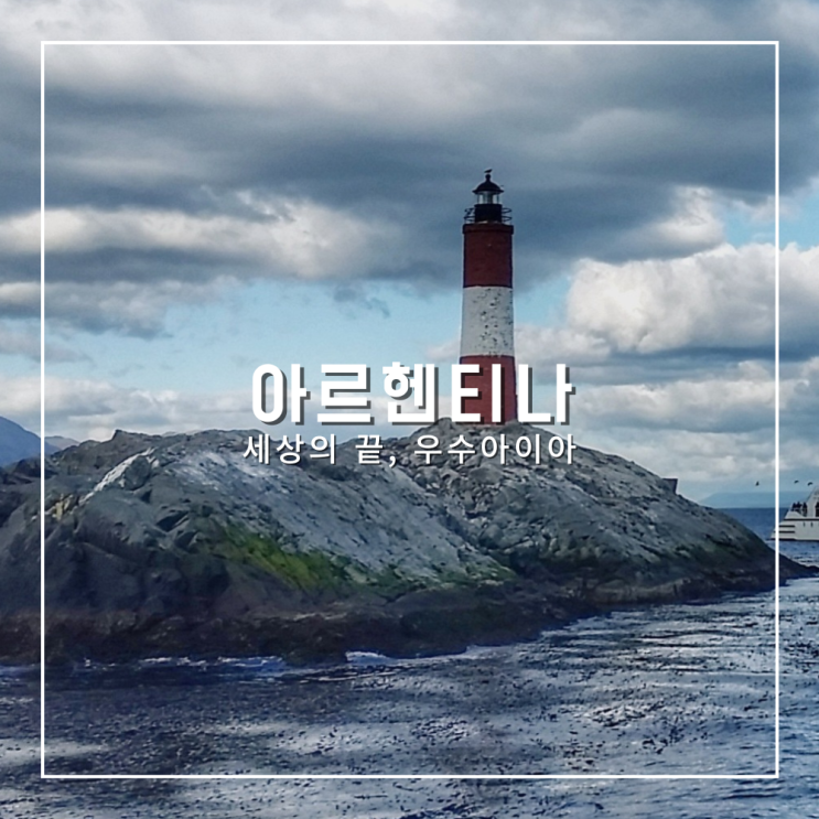  아르헨티나 여행 세상의 끝 우수아이아에서 비글해협투어