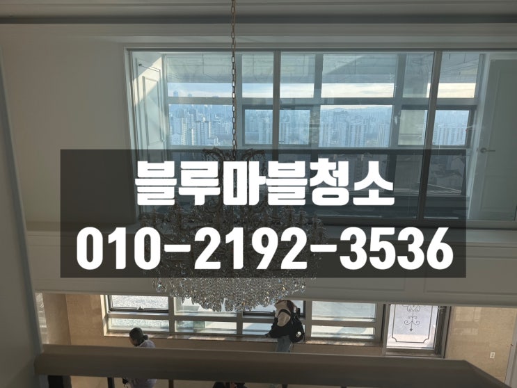  목동 입주청소 레미안 펜트하우스 청소는 사람도 장비도 중요합니다