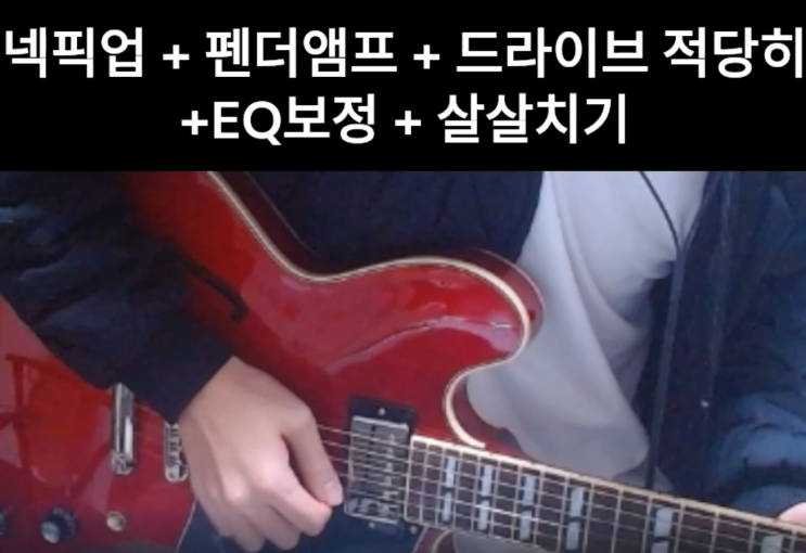  요루시카 에이미 톤을 따라잡아보자 - 기타 톤 메이킹 #1