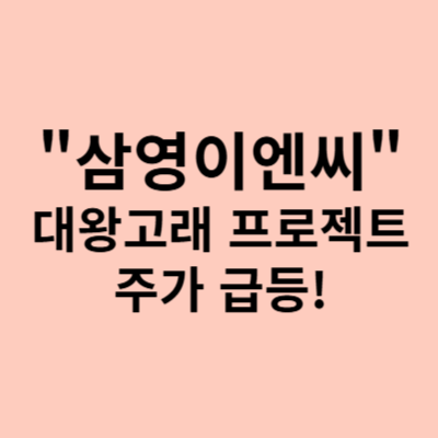  삼영이엔씨, 대왕고래 프로젝트로 주가 급등! 향후 전망은?