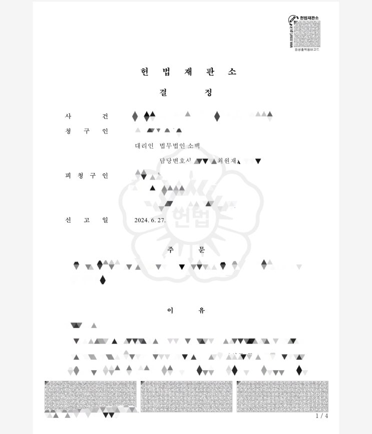  [권한쟁의심판과 가처분이란?] 헌법소송 실제사례를 중심으로