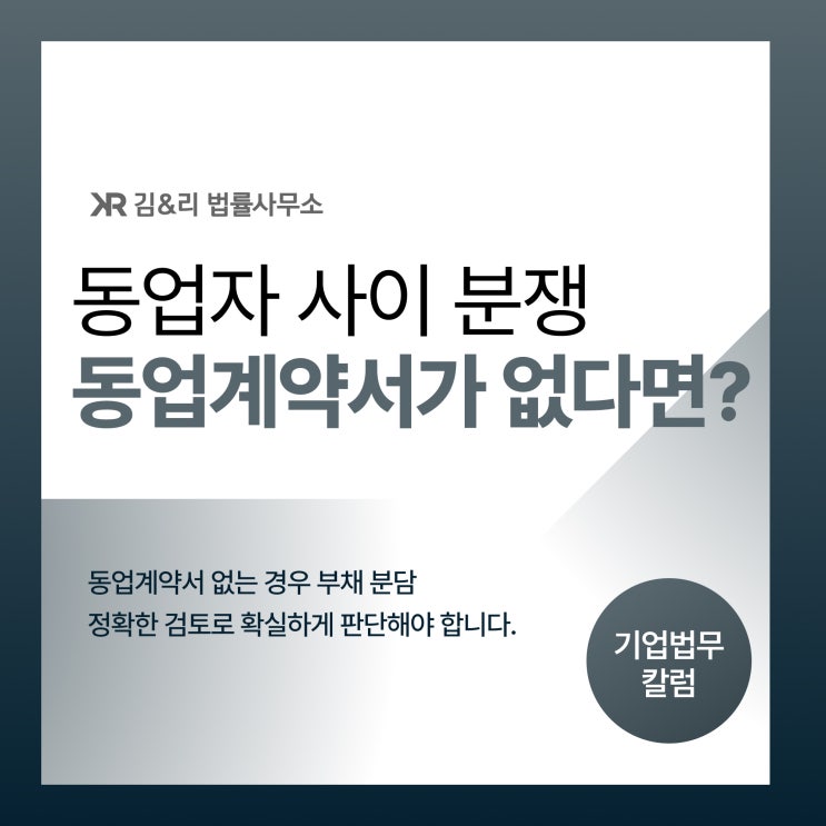  계약서 없는 동업에서 발생한 부채는 누가 책임져야 할까요
