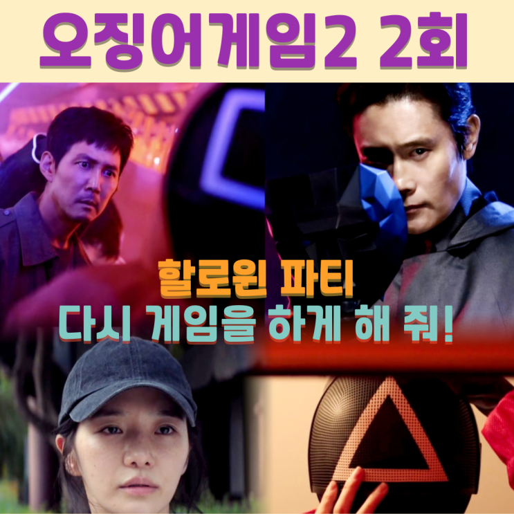 <<b>오징어 게임</b> 시즌2> 2회... 이정재 <b>위하준</b> 전석호 <b>박규영</b>... 