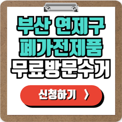  부산 연제구 가전제품 무료 방문 수거 신청하기, 폐가전 100% 무상으로 버리기!