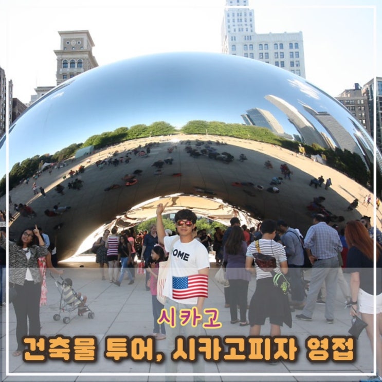  [시카고 1일차] 시카고 건축물 투어, 시카고 피자 뿌수기