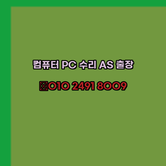  제주 제주시 서귀포 서귀포시 컴퓨터수리 24시 한글 엑셀설치 구매 PPT 설치 캐드설치 출장
