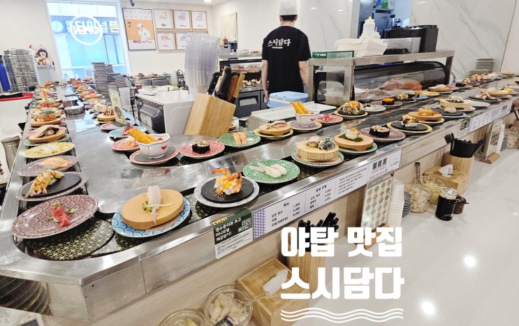  야탑 스시담다 회전초밥 모든 접시 1990원 내돈내산 추천리뷰