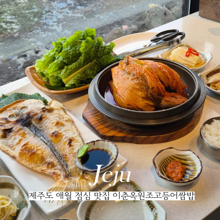  제주도 애월 점심 맛집 BTS 방문 이춘옥원조고등어쌈밥 제주애월본점