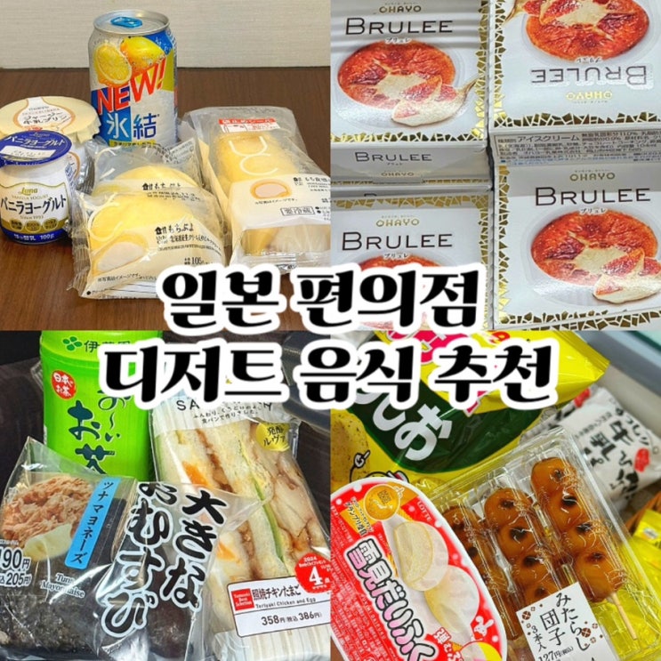  일본 도쿄 여행 로손 세븐일레븐 편의점 디저트 음식 추천 모찌롤 당고 크림브륄레 아이스크림