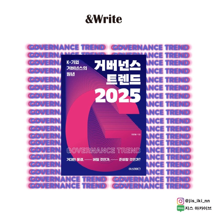  [경제경영] 지금, 한국 증시는 전례없던 변화를 앞두고 있다. 천준범 저 [거버넌스 트렌드 2025] 서평