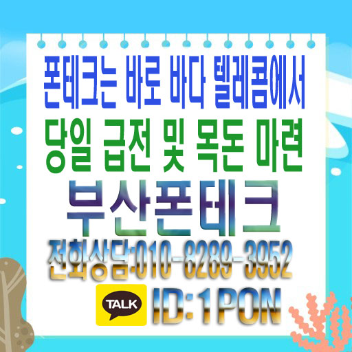 부산폰테크 급전 비대면 안전하게 이용 가능한 곳