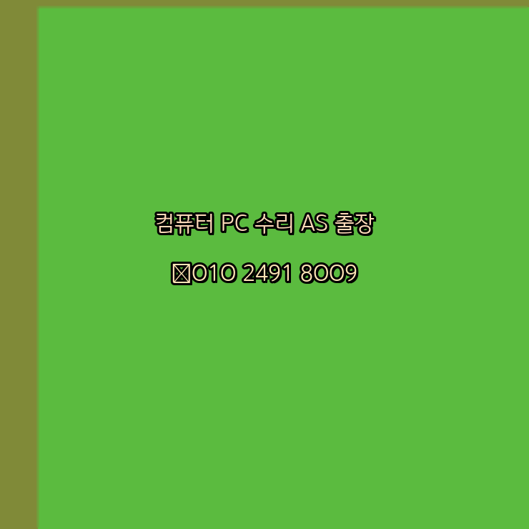  전국 컴퓨터수리 24시 한글 엑셀설치 구매 PPT 설치 캐드설치 출장